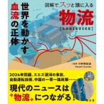 図解でスッと頭に入る物流 / 小野塚征志  〔本〕