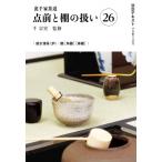 裏千家茶道　点前と棚の扱い 26 淡交テキスト / 千宗室  〔全集・双書〕