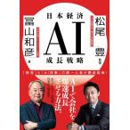 日本経済AI成長戦略 / 冨山和彦  〔本〕