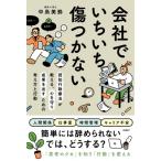 会社でいちいち傷つかない 認知行動療法が教える、心を守り成果を出すための考え方と行動 / 中島美鈴  〔本