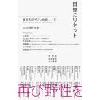 目標のリセット 瀬戸内デザイン-5 2024 瀬戸田篇 / 瀬戸内デザイン会議  〔本〕