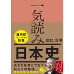 一気読み日本史 / 出口治明  〔本〕