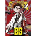 SHIORI EXPERIENCE ジミなわたしとヘンなおじさん 25 ビッグガンガンコミックス / 長田悠幸  〔コミック〕