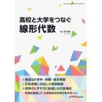 高校と大学をつなぐ線形代数 近代科学社Digital / 原靖浩  〔本〕