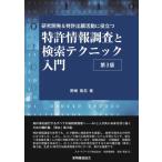 研究開発 & 特許出願活動に役立つ特許情報調査と検索テクニック入門 / 野崎篤志  〔本〕