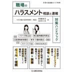 職場のハラスメント相談と通報対策ハンドブック