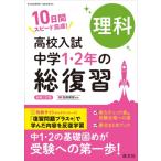 高校入試 中学1・2年の総復習 理科 / 旺文社  〔全集・双書〕