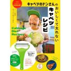 ショッピングピザ キャベツのドンさんのおいしくて太れないキャベツレシピ オリジナルピーラー キャベピィmax付きレシピブッ