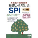 2027年度版 高校生の就職試験 基礎から解けるSPI / 就職試験情報研究会  〔本〕