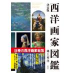 決定版　西洋画家図鑑 / 池上英洋  〔本〕