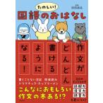 たのしい!国語のおはなし 作文がどんどん書けるようになる! / 沼田晶弘  〔本〕