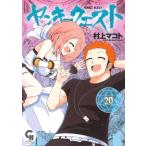 ヤンキークエスト 20 ニチブン・コミッ