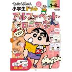  Crayon Shin-chan ученик начальной школы дрель алфавит * ромадзи /... человек ( полное собрание сочинений *. документ )