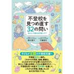 不登校を見つめ直す32の問い 安心して通える学校って? / 森万喜子  〔本〕
