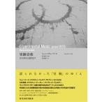 実験音楽 1970年から現代まで / ジェニ・ゴチョーク  〔本〕
