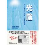 光陰 白鳥事件と北大の学生運動 / 飯塚英明  〔本〕