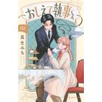 おしえて執事くん 2 デザートKC / 眞生みち  〔コミック〕