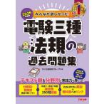 2026年度版 みんなが欲しかった! 電験三種 法規の過去問題集 / TAC出版開発グループ  〔本〕