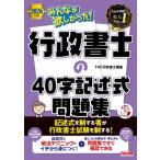 みんなが欲しかった!行政書士の40字記述式問題集 2026年度版 みんなが欲しかった!行政書士シリーズ / TAC株式会