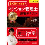 らくらくわかる!マンション管理士速習テキスト 2026年度版 / 平柳将人  〔本〕