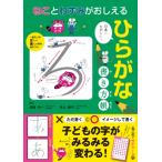 ねことねずみがおしえる ひらがな書き方帳 / 田近洵一  〔本〕