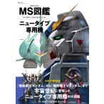 Ms図鑑 ニュータイプ専用機 双葉社ムック / グレートメカニックDX編集部  〔ムック〕