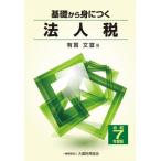 基礎から身につく法人税 令和7年度版 / 有賀文宣  〔本〕