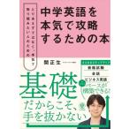 中学英語を本気で攻略するための本 とりあえずではなく、本気で取り組みたい人のための / 関正生  〔本〕