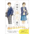中学へ旅立つ君へ 13歳からの一番大切なこと / おおたとしまさ  〔本〕