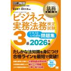 法務教科書 ビジネス実務法務検定試験(R)3級 テキストいらずの問題集 2026年版 EXAMPRESS / 菅谷貴子  〔全集・双