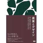 農業とデザイン 食と地域を未来へつなぐブランディングのアイデア / 井上綾乃  〔本〕