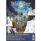 Blender マンガ・イラスト背景制作実践テクニック / 真崎まお  〔本〕