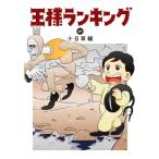 王様ランキング 21 ビームコミックス / 十日草輔  〔本〕