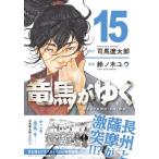 竜馬がゆく 15 / 鈴ノ木ユウ  〔本〕