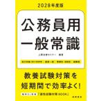 2028年度版 公務員用 一般常識2028 / 上野法律セミナー  〔本〕