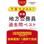7日でできる!初級地方公務員過去問ベスト ’28 / 公務員試験専門喜治塾  〔本〕