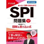 2028年度版 ドリル式 SPI問題集 NAGAOKA就職シリーズ / 柳本新二  〔本〕