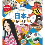 かしこく・やさしく・たくましい心をはぐくむ 日本のむかしばなし / ポプラ社  〔絵本〕