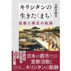 キリシタンの生きた“まち” 宣教と弾圧の軌跡 / 五野井?史  〔本〕