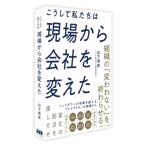 こうして私たちは現場から会社を変えた / 山下浩史  〔本〕