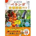 はじめてのベランダ定番野菜づくり 狭小スペースでもOK! / ポコずチャンネル  〔本〕