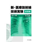 新・医療放射線技術実験 基礎編 第5版 / 小田敍弘  〔本〕