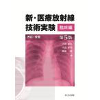新・医療放射線技術実験　臨床編 / 小田敍弘  〔本〕