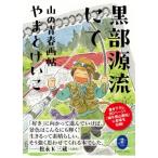 黒部源流にて 山の青春画帖 ヤマケイ文庫 / 山と溪谷社  〔文庫〕