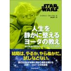 STAR WARS 人生を静かに整える ヨーダの教え(仮) 銀河最強の師が説くマインドフルネス思考 / クリスチャン・ブ