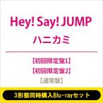 Hey!Say!Jump ヘイセイジャンプ / 《3形態同時購入Blu-rayセット》ハニカミ【初回限定盤1+初回限定盤2+通常盤】  〔C