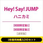 ショッピングhey!say!jump Hey!Say!Jump ヘイセイジャンプ / 《3形態同時購入DVDセット》ハニカミ【初回限定盤1+初回限定盤2+通常盤】  〔CD Ma
