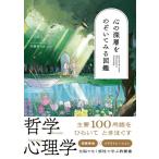 心の深層をのぞいてみる図鑑 / 青木滋之  〔本〕