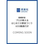 増補新版 プロが教える はじめての野菜づくり 60分動画付き / 井上昌夫  〔本〕