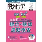 眼科ケア 2026年 2月号 28巻 2号 / 書籍  〔本〕